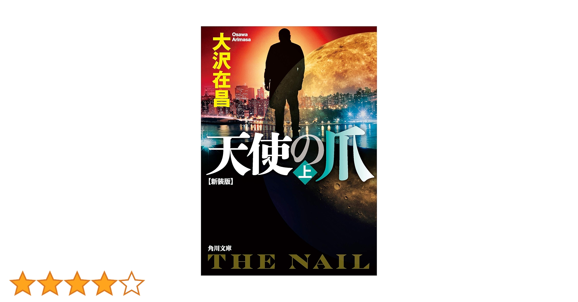 Amazon.co.jp: 天使の爪 上 新装版 (角川文庫) : 大沢 在昌: 本